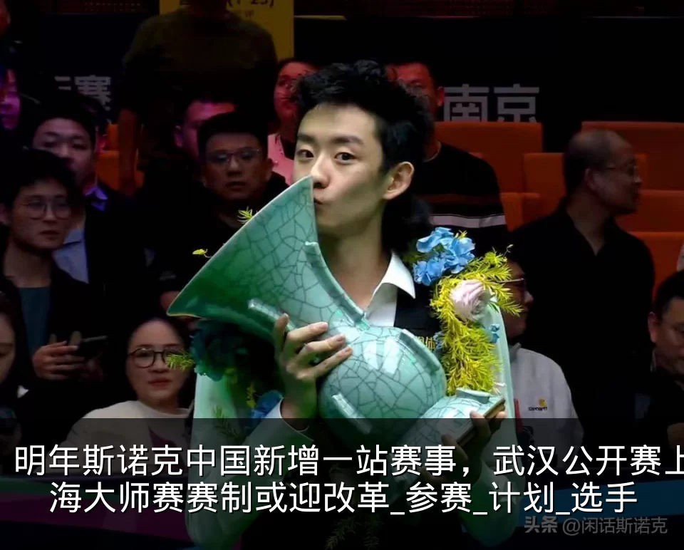 明年斯诺克中国新增一站赛事，武汉公开赛上海大师赛赛制或迎改革_参赛_计划_选手